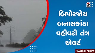 બિપોરજોય બનાસકાંઠા વહીવટી તંત્ર એલર્ટ | Cyclone Biporjoy | Weather Forecast