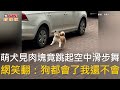 CTWANT 生活趣聞 / 萌犬見肉塊竟跳起空中滑步舞　網笑翻：狗都會了我還不會