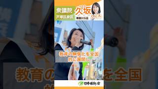 戸塚区泉区選挙区衆議院神奈川5区候補者久坂くにえ　すべての子供たちに教育の受けられる環境を