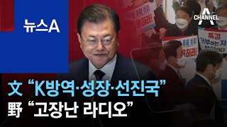 文 대통령 “K방역·성장·선진국”…野 “고장난 라디오” | 뉴스A