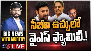 సీబీఐ ఉచ్చులో వైఎస్ ఫ్యామిలీ! | BIG News Debate with Murthy | YSRCP | YS Vikeka | TV5 News