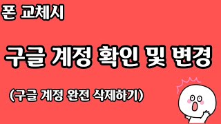 이정도는 아셔야 합니다2/폰 교체시 구굴계정 확인 및 변경.계정완전삭제하기