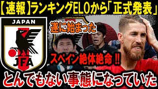 【サッカー日本代表】スペイン、ELOランキングで想定外の展開！次に何が起きる?!#海外の反応