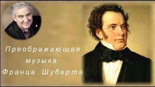 М.Казиник. Преображающая музыка Шуберта