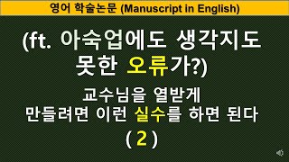 [영어논문작성] 교수님을 열받게 만들려면 이런 실수를 하면 된다 (2) (ft. 아숙업에 생각지도 못한 오류가?)