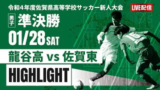 ハイライト【佐賀新人戦2022年度男子】準決勝　龍谷高 vs 佐賀東 　令和４年度佐賀県高等学校サッカー新人大会