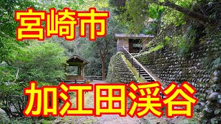 【宮崎情報】宮崎県宮崎市　これを見ると自然に癒されます　宮崎市にほど近い大自然を散歩　加江田渓谷