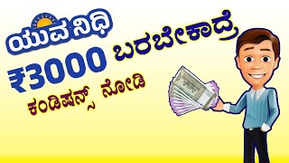 ಡಿಪ್ಲೋಮ / ಪದವಿಯವರಿಗೆ ಯುವನಿಧಿ ಮಾರ್ಗಸೂಚಿ ಬಿಡುಗಡೆ // ಯುವನಿಧಿ ಯೋಜನೆ / Yuva Nidhi Application Sevasindhu.