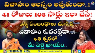 వివాహం ఆలస్యం అవుతుందా.. ? అతి త్వరలో మీ పెళ్లి|||Crossroads Media