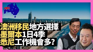 澳洲移民地方選擇 墨爾本1日4季 悉尼工作機會多？布里斯班樓價最平－D100 澳洲袋鼠幫（主持：梁煥松，思華，蔡浩樑）