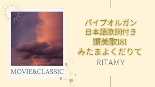 【讃美歌181 みたまよくだりて-日本語歌詞付き】RITAMY讃美歌集-癒しのパイプオルガン【映像×癒しの讃美歌】