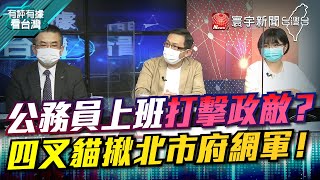 P3 公務員上班打擊政敵？四叉貓搜北市府網軍！【#有評有據看台灣】王時齊 賴瑞隆 20220610 @globalnewstw