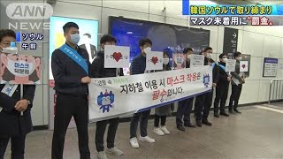 マスク未着用に“罰金”　韓国・ソウルで取り締まり(2020年11月13日)