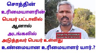 சொத்தின் உரிமையாளர் பெயரில் பட்டா இருக்கும் பொழுது அடங்கல் எப்படி அடுத்தவர் பெயரில் வரமுடியும்..?