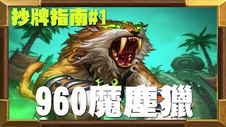 【爐石】抄牌指南#1，史上最便宜又OP的牌組960魔塵獵，新手與非洲人的救星來了！