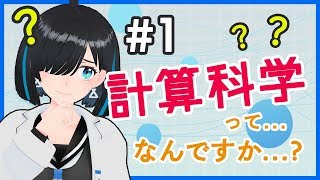 #1【対談】 なぜなに？計算科学