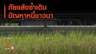 ภัยแล้งซ้ำเติมปัญหาหนี้ชาวนา : ส่องความเสี่ยง (29 ต.ค. 62)