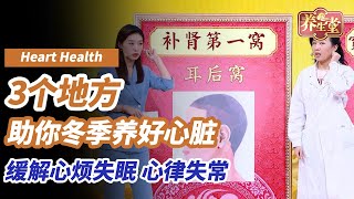 想要冬季养好心脏，首先得灭一把火！专家现场公开【宫廷三大养生法宝】，你知道几种？| 养生堂 宫廷里的养心方 #养生有道 #养生堂 #心脏病