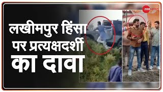 Lakhimpur Kheri Violence: लखीमपुर में किसान नहीं 'दंगाई' थे? | Eyewitness | Latest Update in Hindi