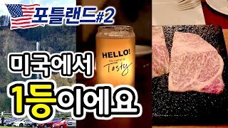 [포틀랜드#2🇺🇸여행] 미국에서 1등이에요! [미국🇺🇸여행 VLOG 브이로그]