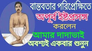 বাস্তবতার পরিপ্রেক্ষিতে অপূর্ব ইষ্টপ্রসঙ্গ করলেন দাদাভাই|সবাই শুনবেন |ইষ্টপ্রসঙ্গ |যাজন |