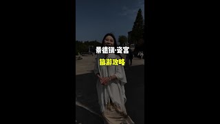 景德镇瓷宫保姆级攻略来啦！ 用瓷器打造的房子到底多精美？#导游讲解 #景德镇旅游 #瓷宫 #瓷宫景德镇 #江西旅游