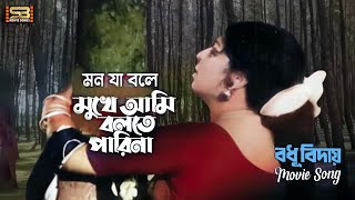 Mon Ja Bole | মন যা বলে | Shabana & Bulbul Ahmed | Sabina Yasmin | Bodhu Biday | SB Movie Songs