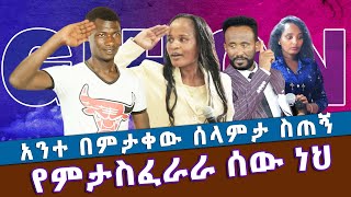 አንተ በምታቀው ሰላምታ ስጠኝ የምታስፈራራ ሰው ነህ //ነብይ መስፍን አለሙ እና ነብይት አስናቀች ባንጫ//