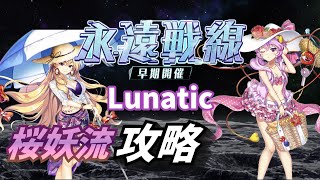 【東方ロストワード】永遠戦線Lunatic攻略【狩る者を狩る者】【【8月15日～8月22日】