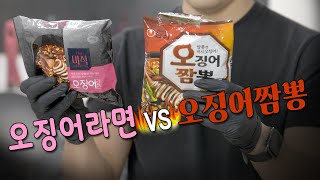 하림 오징어라면 🆚 농심 오징어짬뽕 비교 리뷰 | 넷플릭스 오징어 게임2 #오징어게임2 #오징어라면 #오징어짬뽕