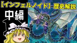 【遊戯王OCG】インフェルノイドの歴史解説－中編－