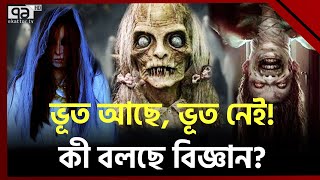 মানুষ কেন মনে করে সে ভূত দেখেছে, ব্যাখ্যা দিচ্ছে বিজ্ঞান | Ghost News | Ekattor TV