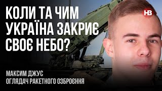 Коли та чим Україна закриє своє небо? – Максим Джус