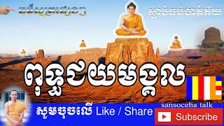 ពុទ្ធជ័យមង្គល  - ធម៌សូត្រមន្ត ប្រជុំធម៍សូត្រ - Khmer Dhamma Talk - Khmer Dhamma Pray 2018