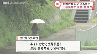 石川県内はまた雨　土砂災害に注意・警戒 2021.8.17放送