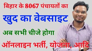 Bihar Panchayat Website Scheme 8067 पंचायतों का खुद का पोर्टल! अब सभी चीजे ऑनलाइन भर्ती, योजना आदि