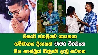 වස‍රේ ජනප්‍රියම ගායකයා සම්මානය දිනාගත් චාමර වීරසිංහ සිය ෆේස්බුක් ගිණුමේ දැමු සටහන