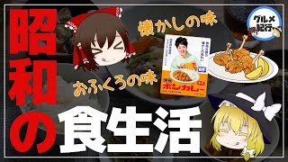 【ゆっくり解説】昭和の食生活について 庶民が愛した懐かしいグルメの歴史