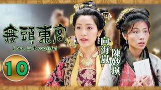 許紹雄(凌鐵)、陳妙瑛(凌雲)父女相認｜10/30｜無頭東宮｜陳妙瑛｜向海嵐｜張兆輝｜魏駿傑｜古裝宮廷劇｜港劇｜粵語中字｜2002