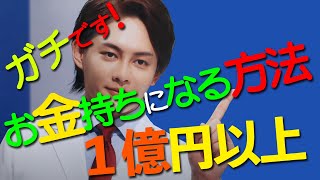 お金持ちになるための方法 #青汁王子切り抜き #お金持ち #本気