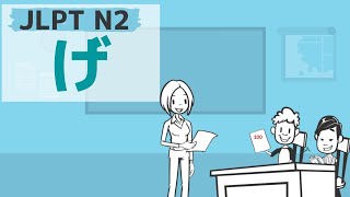 【JLPT／N2文法】げ