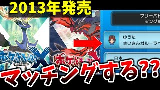 【ポケモンXY】9年前に発売したゲームのランダムマッチに人はまだいるのか...？調査した結果、とんでもない事実が判明ｗｗｗｗｗｗｗｗｗ