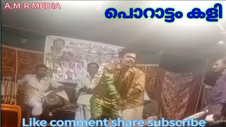 പൊറാട്ടം കളി #drama #villagevlog #palakkadan #kudukku