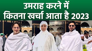 उमराह करने में कितना खर्चा आता है 2023 | Umrah Karne Mein Kitna Kharcha Hai 2023| Boldsky