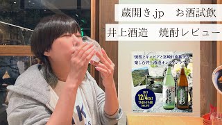 【蔵開き.jp 試飲会】12/4（土）に井上酒造オンライン蔵開きを開催するので、井上酒造の焼酎を飲んでみました！