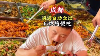 成都15元自助餐，20多道菜隨便吃孩子老人吃飯不要錢格局大 #自助盒饭 #盒饭 #美食推荐 #美食分享