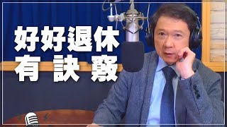 '21.11.02【財經一路發】基富通總經理黃致淵談「好好退休有訣竅」