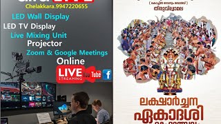 LIVE തിരുവിൽവാമല ലക്ഷാർച്ചന ഏകാദശി മഹോത്സാവം  2021 Day 2