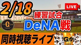 【巨人】2/18 巨人対DeNA練習試合を観戦しながら雑談しようライブ配信　読売ジャイアンツ