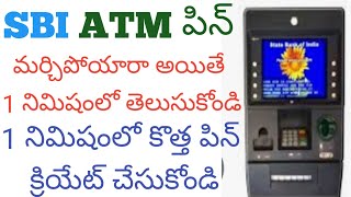 #Forgotatmpin sbi atm pin bhul gaye to kya kare ! sbi atm pin reset through atm machine  in Telugu